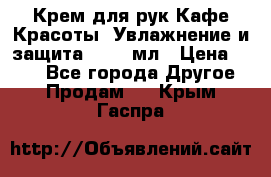 Крем для рук Кафе Красоты “Увлажнение и защита“, 250 мл › Цена ­ 210 - Все города Другое » Продам   . Крым,Гаспра